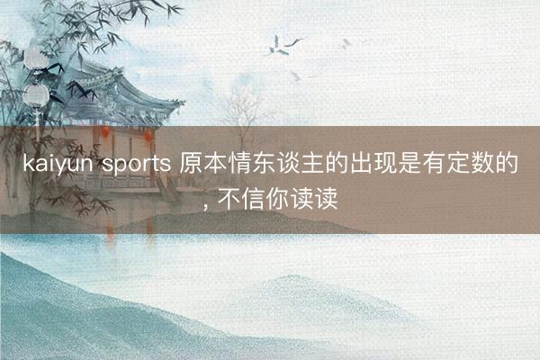 kaiyun sports 原本情东谈主的出现是有定数的， 不信你读读